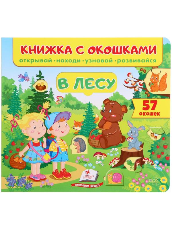 Книжка с окошками «В лесу 60 окошек. Открывай, находи, читай, узнавай»