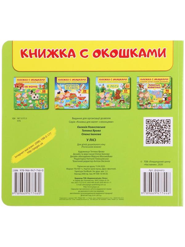 Книжка с окошками «В лесу 60 окошек. Открывай, находи, читай, узнавай»