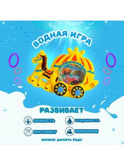 Водная игра «Карета», цвета МИКС
