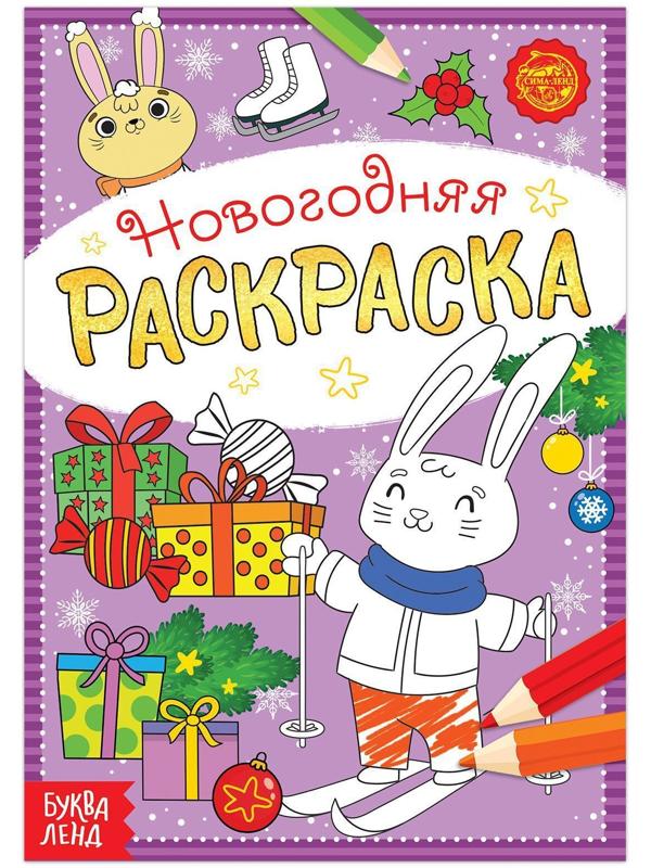 Раскраска новогодняя «Зайчата», 12 стр.