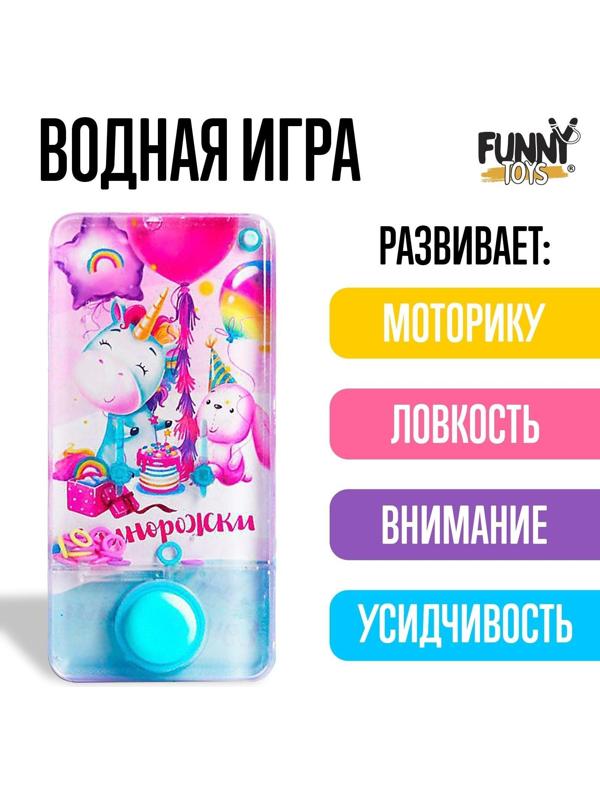 Водная игра «Единорожки»