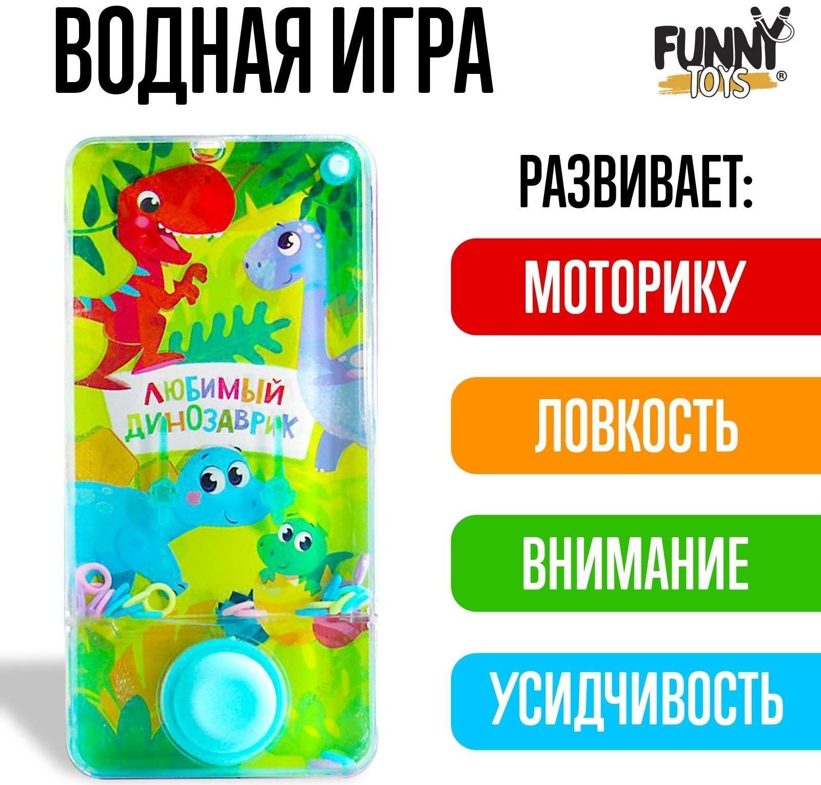 Водная игра «Любимый динозаврик»