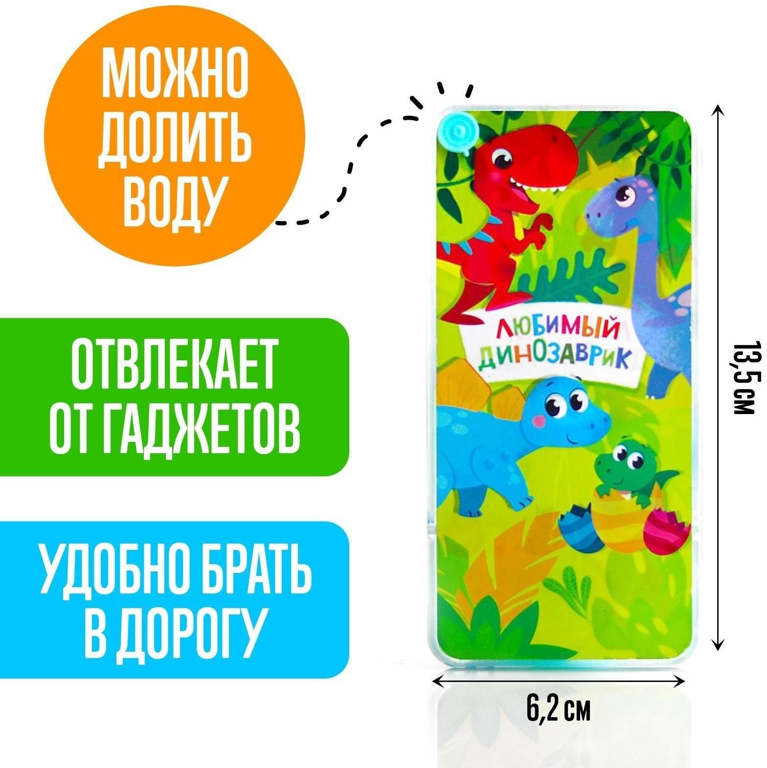 Водная игра «Любимый динозаврик»