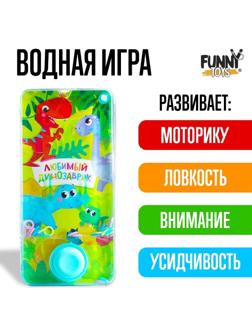 Водная игра «Любимый динозаврик»