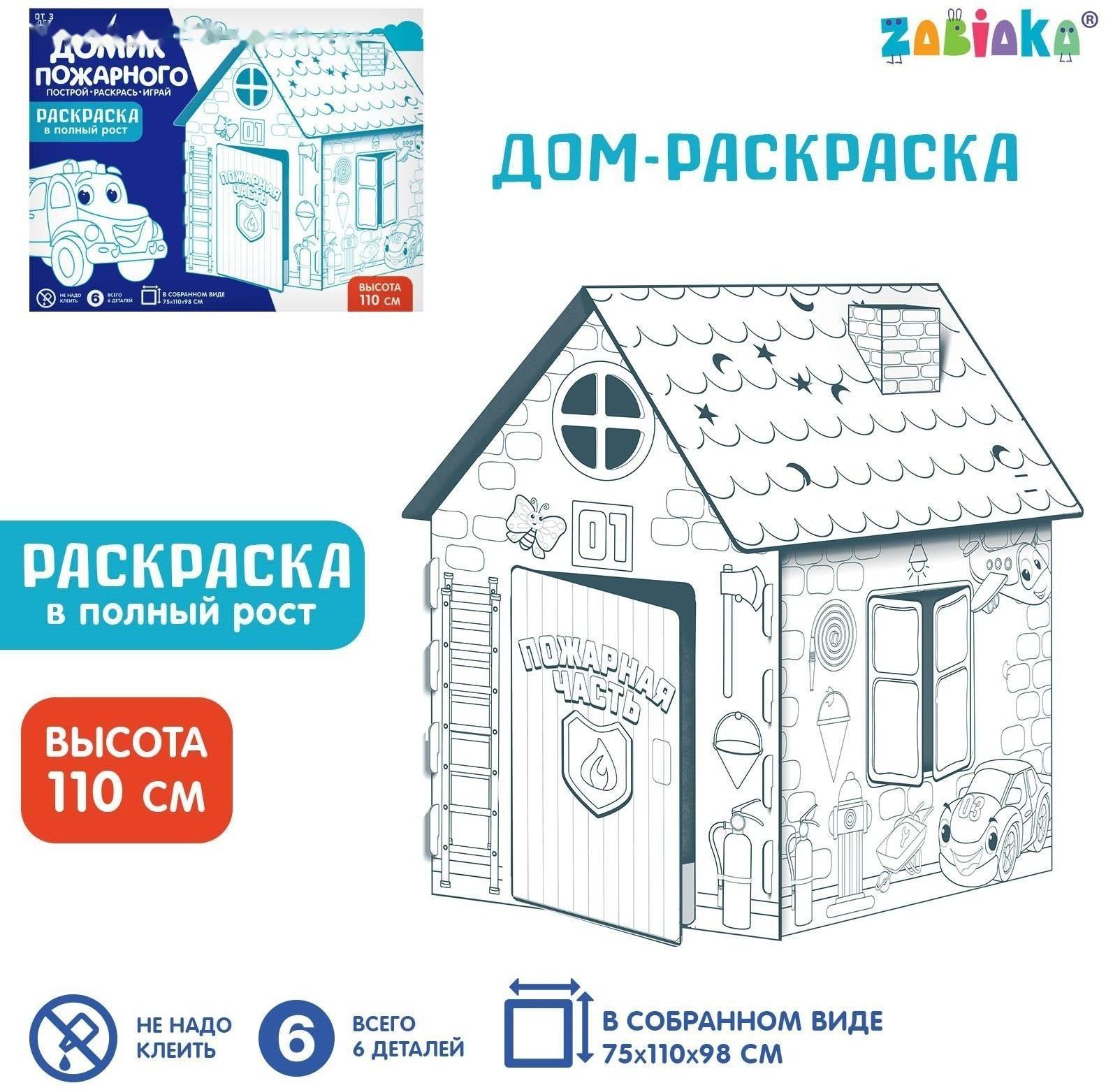 Дом-раскраска из картона «Пожарная станция»