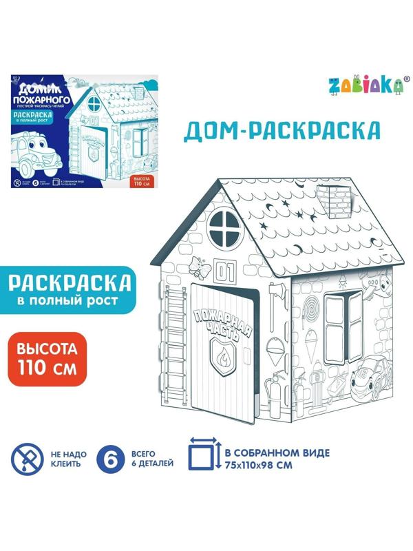 Дом-раскраска из картона «Пожарная станция»