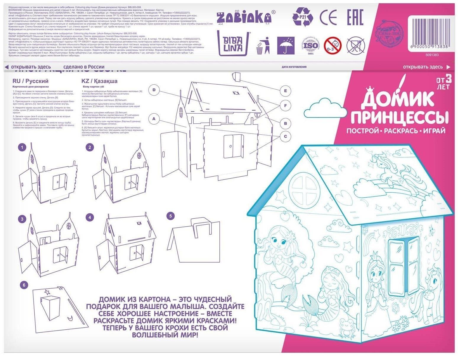 Дом-раскраска из картона «Милые принцессы»