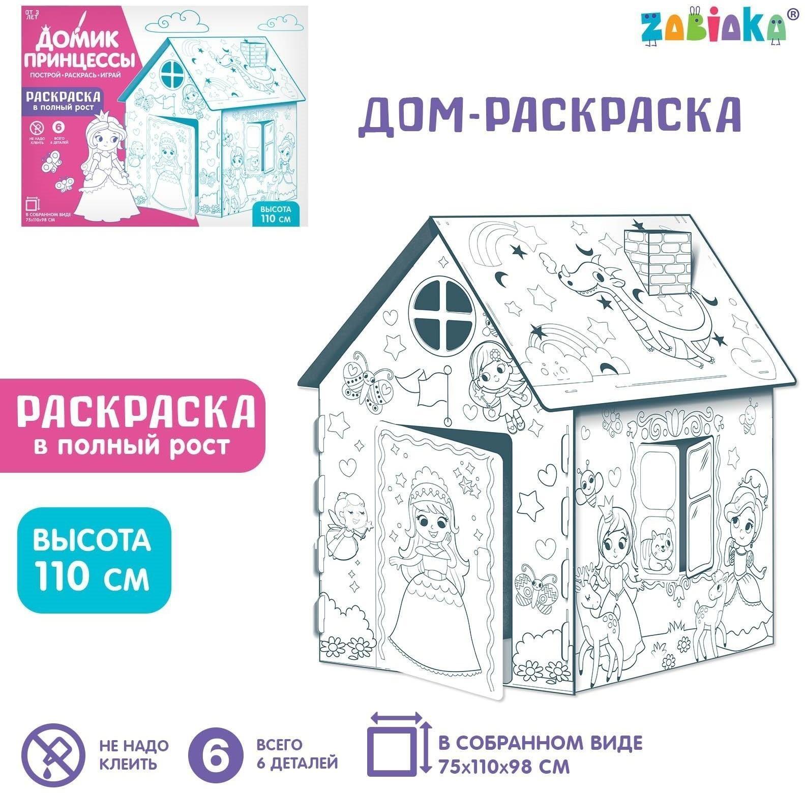 Дом-раскраска из картона «Милые принцессы»