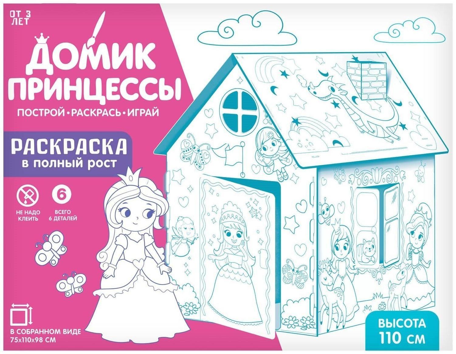 Дом-раскраска из картона «Милые принцессы»