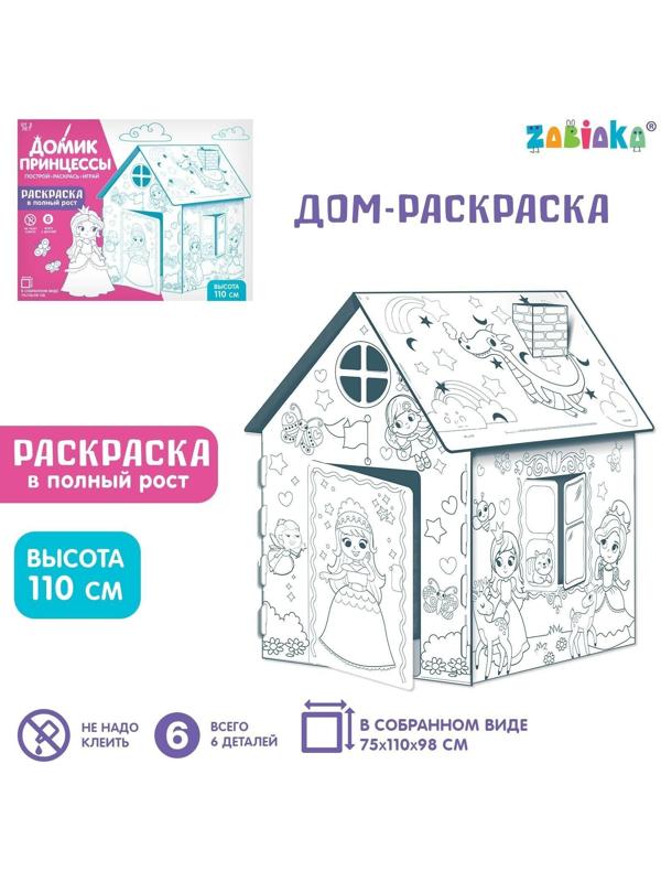 Дом-раскраска из картона «Милые принцессы»