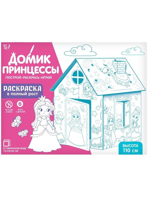Дом-раскраска из картона «Милые принцессы»