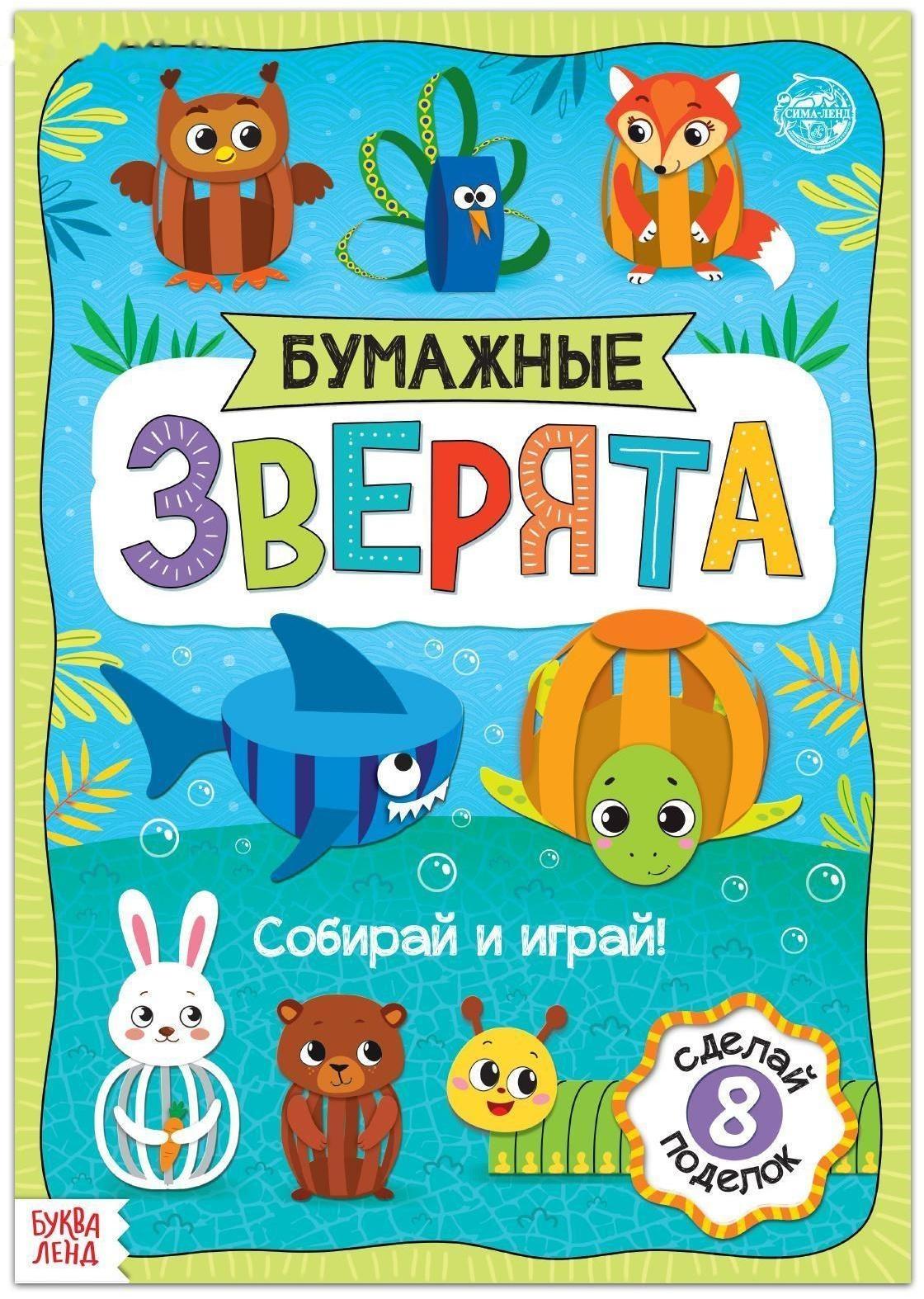 Книжка- вырезалка «Бумажные зверята. Собираем из полосок», 20 стр., формат А4