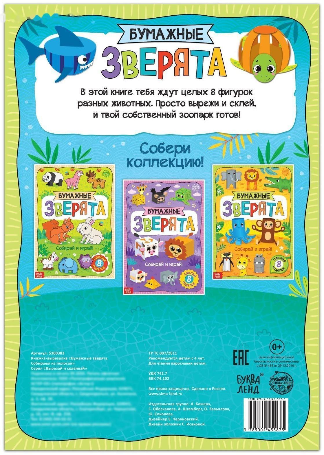 Книжка- вырезалка «Бумажные зверята. Собираем из полосок», 20 стр., формат А4