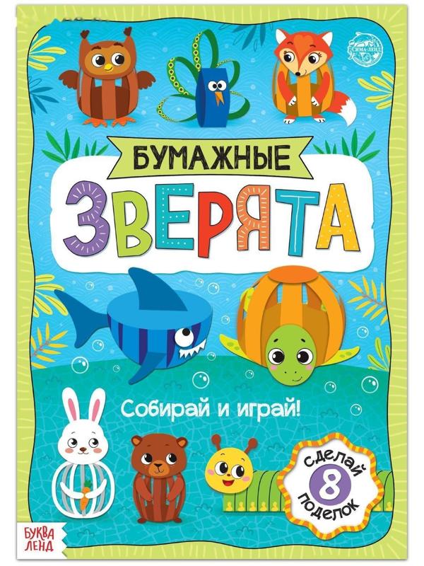 Книжка- вырезалка «Бумажные зверята. Собираем из полосок», 20 стр., формат А4