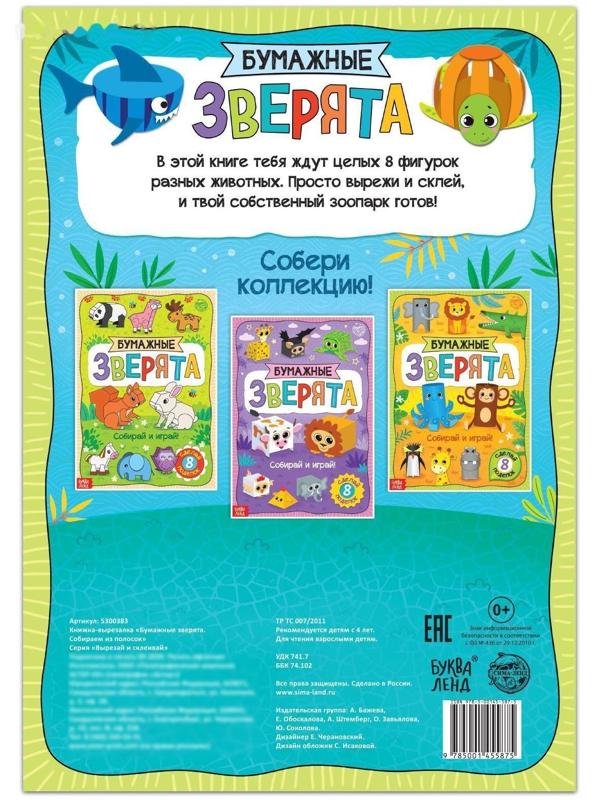 Книжка- вырезалка «Бумажные зверята. Собираем из полосок», 20 стр., формат А4