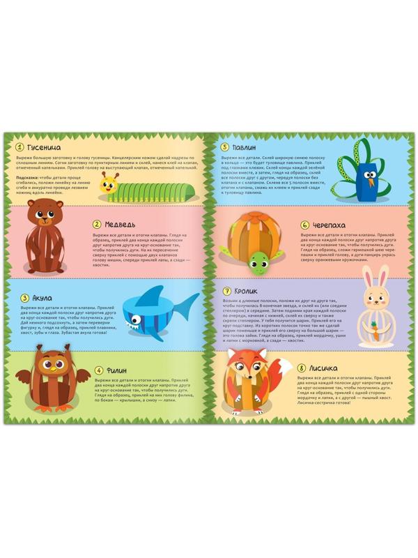 Книжка- вырезалка «Бумажные зверята. Собираем из полосок», 20 стр., формат А4