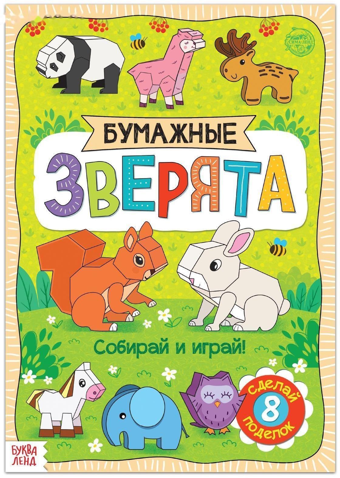 Книжка- вырезалка «Бумажные зверята», 20 стр., формат А4