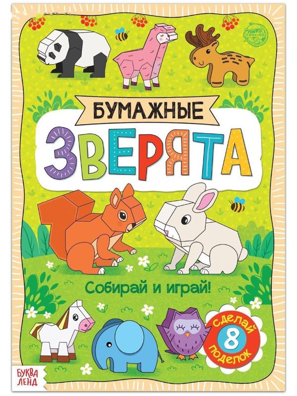 Книжка- вырезалка «Бумажные зверята», 20 стр., формат А4