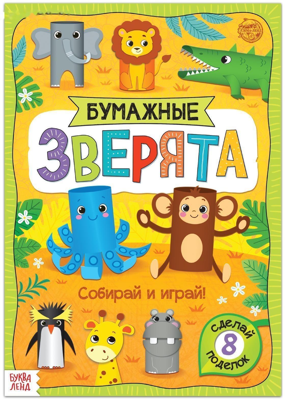 Книжка-вырезалка «Бумажные зверята. Зоопарк», 20 стр., формат А4