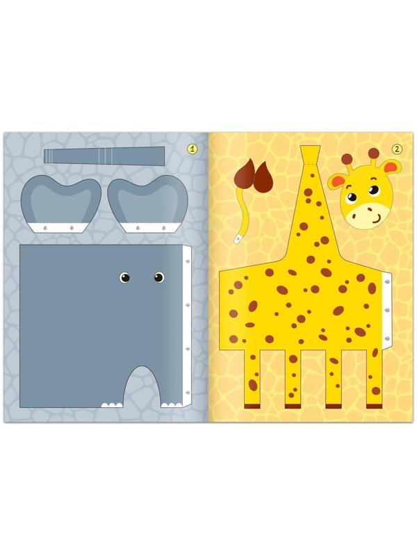 Книжка-вырезалка «Бумажные зверята. Зоопарк», 20 стр., формат А4