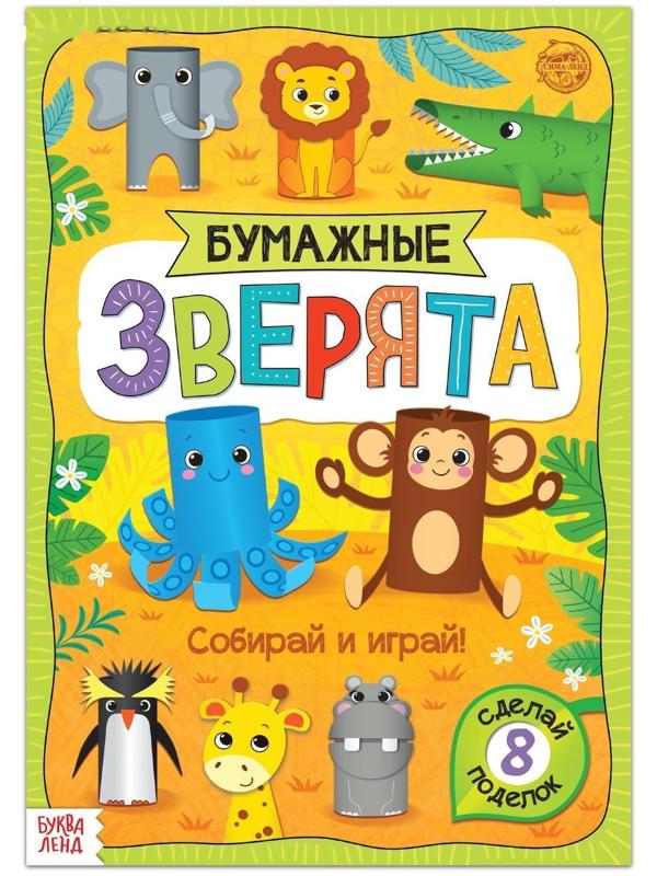 Книжка-вырезалка «Бумажные зверята. Зоопарк», 20 стр., формат А4
