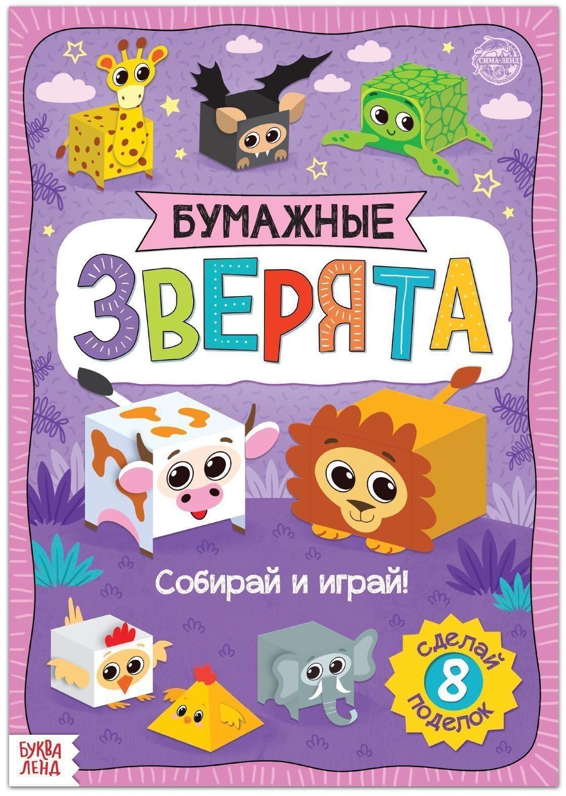 Книжка- вырезалка «Бумажные зверята. Кубики», 20 стр., формат А4