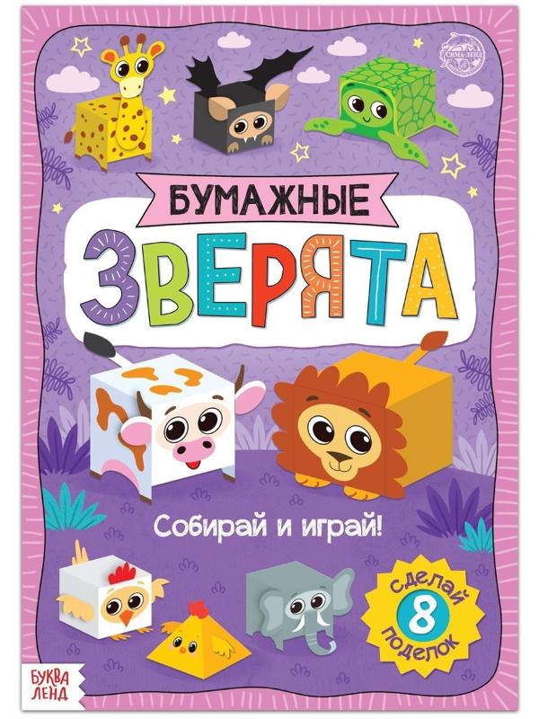 Книжка- вырезалка «Бумажные зверята. Кубики», 20 стр., формат А4