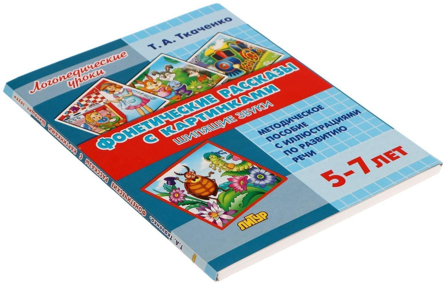 Логопедические уроки. Фонетические рассказы с картинками. Шипящие звуки