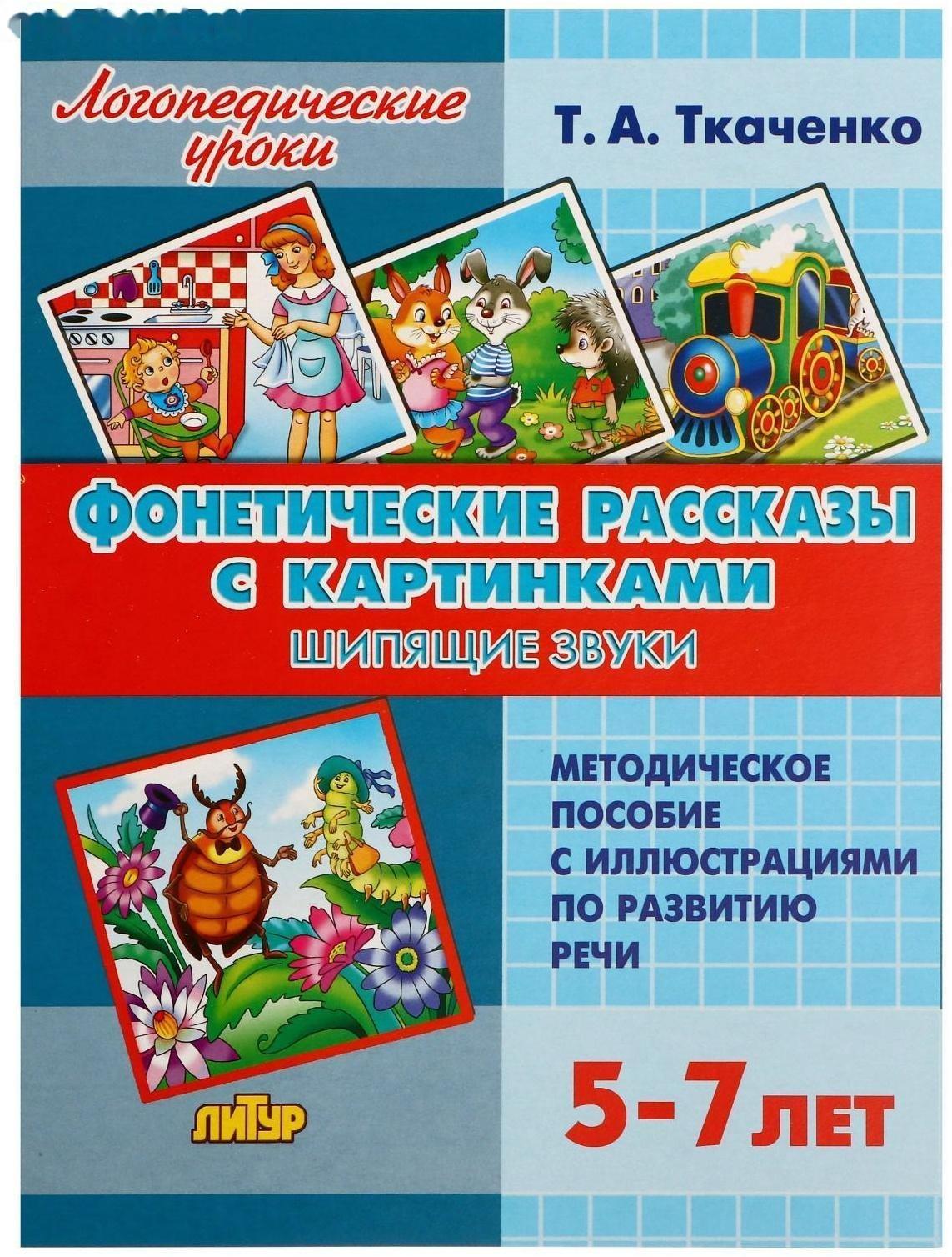 Логопедические уроки. Фонетические рассказы с картинками. Шипящие звуки