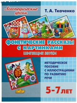 Логопедические уроки. Фонетические рассказы с картинками. Шипящие звуки