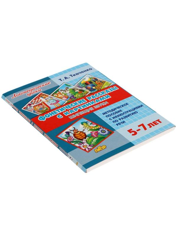 Логопедические уроки. Фонетические рассказы с картинками. Шипящие звуки