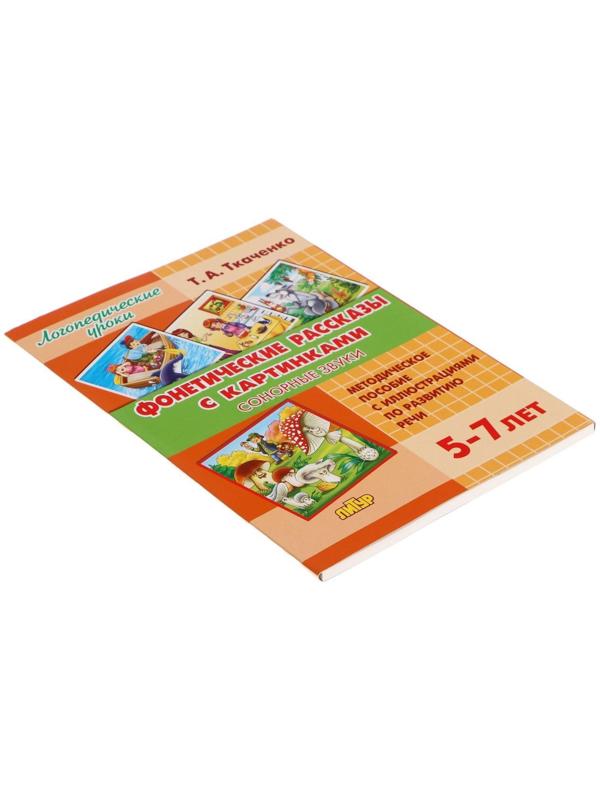 Логопедические уроки. Фонетические рассказы с картинками. Сонорные звуки