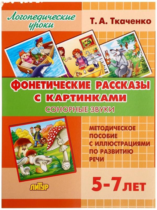 Логопедические уроки. Фонетические рассказы с картинками. Сонорные звуки