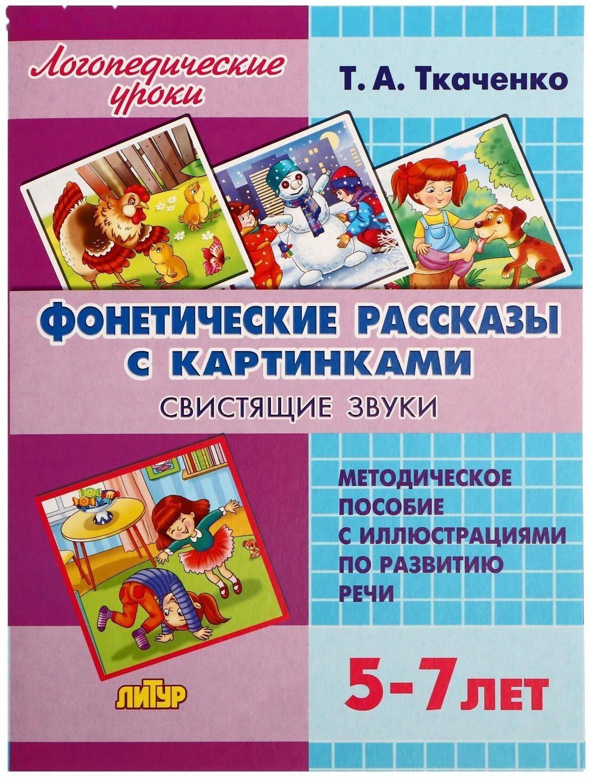 Логопедические уроки. Фонетические рассказы с картинками. Свистящие звуки