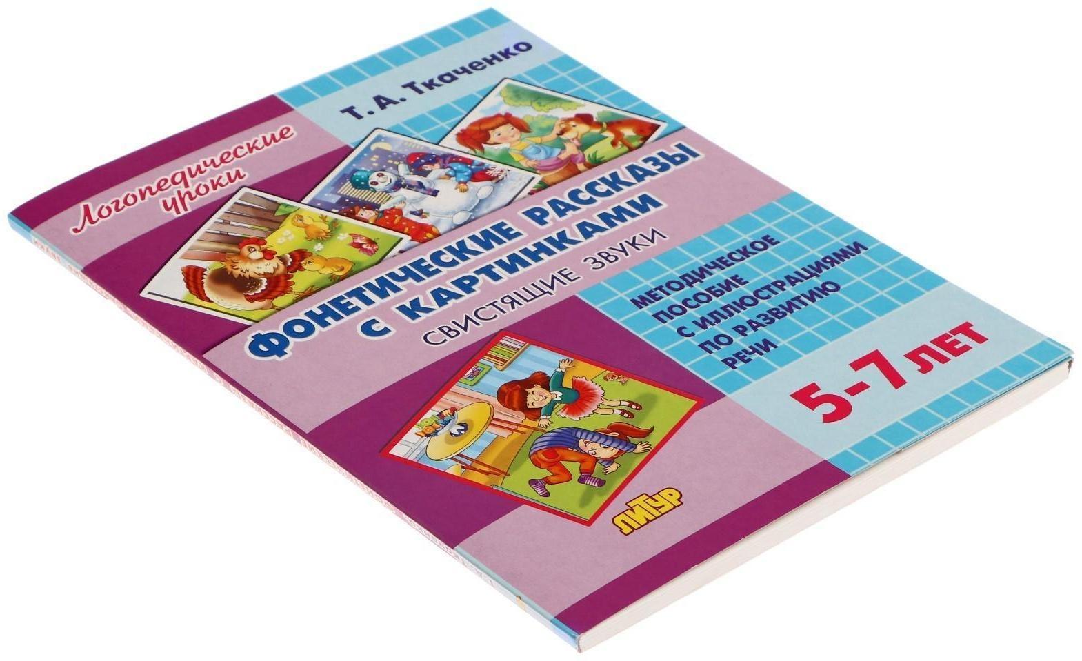 Логопедические уроки. Фонетические рассказы с картинками. Свистящие звуки
