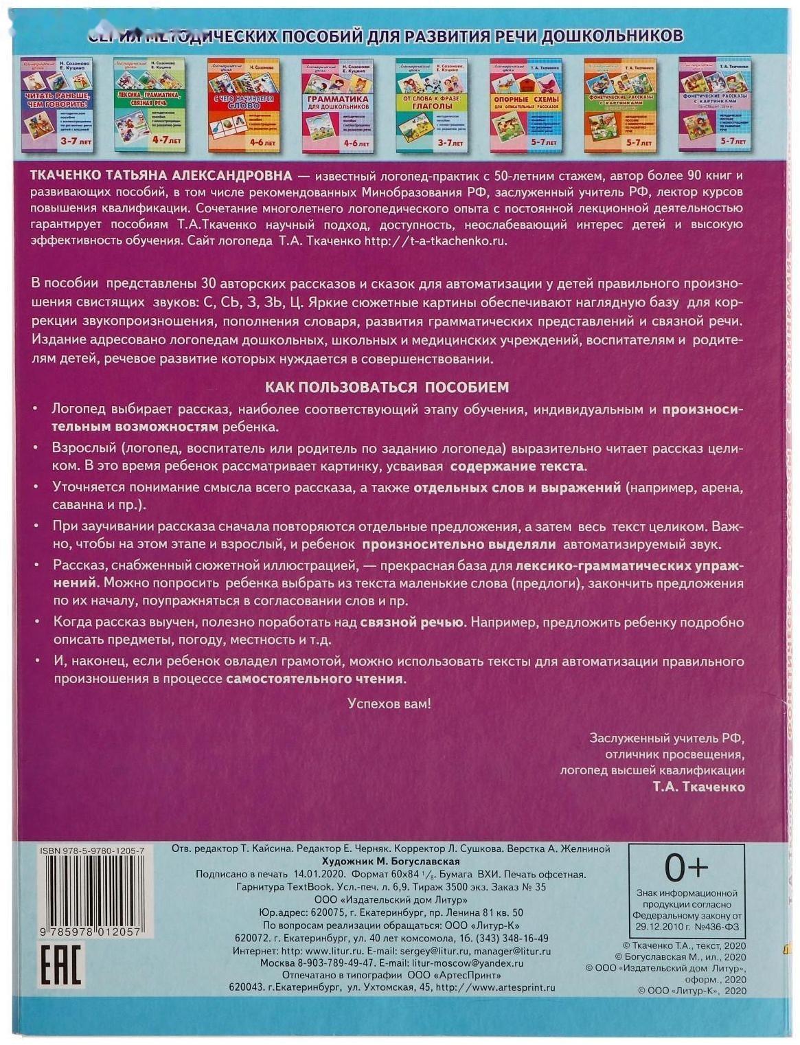 Логопедические уроки. Фонетические рассказы с картинками. Свистящие звуки