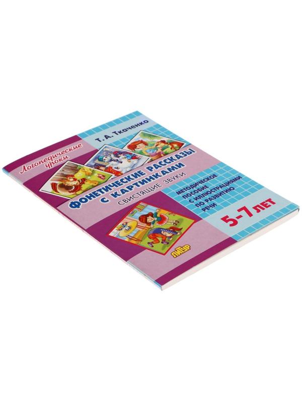 Логопедические уроки. Фонетические рассказы с картинками. Свистящие звуки