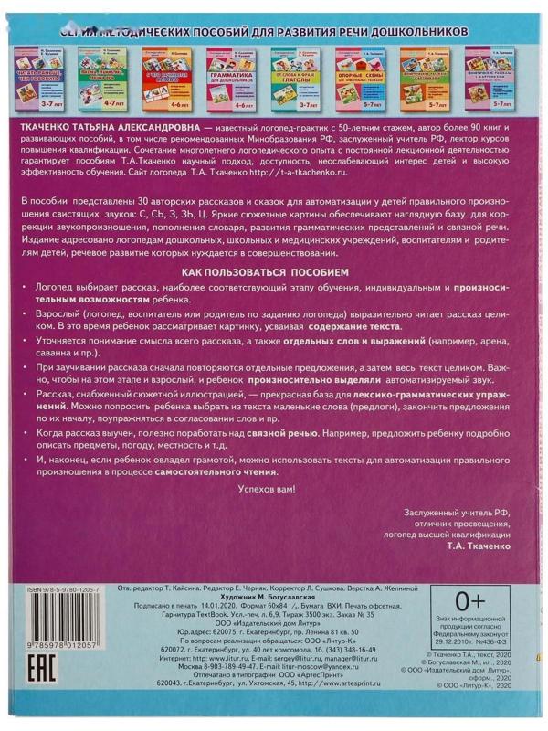 Логопедические уроки. Фонетические рассказы с картинками. Свистящие звуки