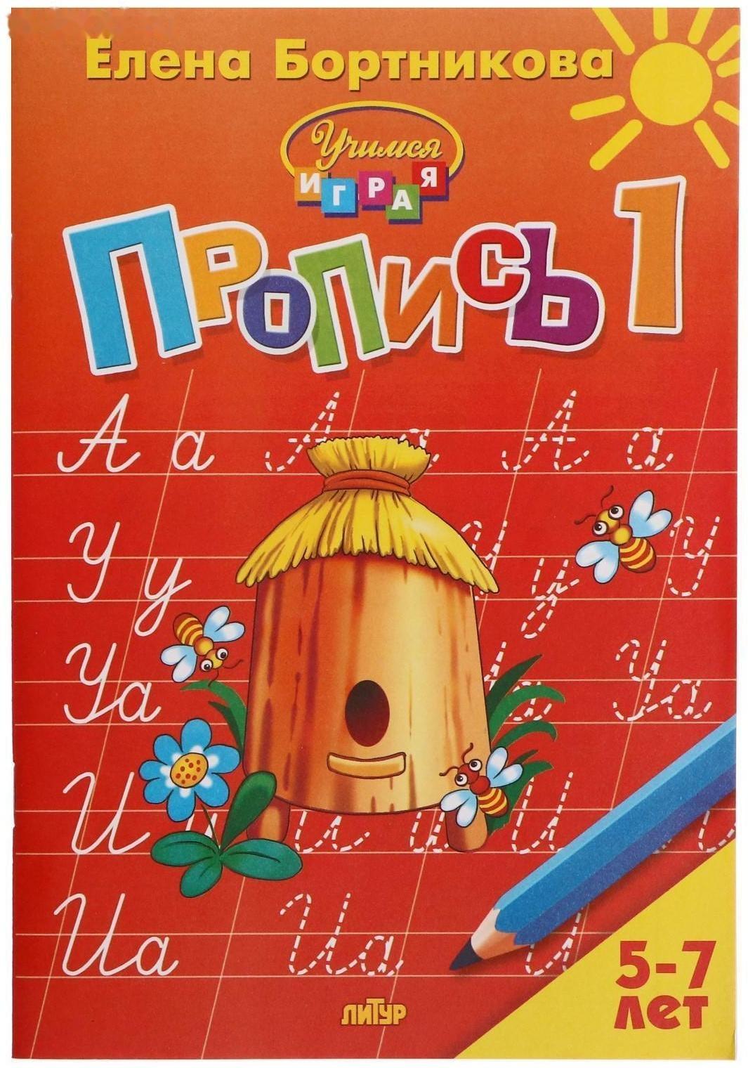 Прописи часть 1 «Учимся играя, 5-7 лет», Бортникова