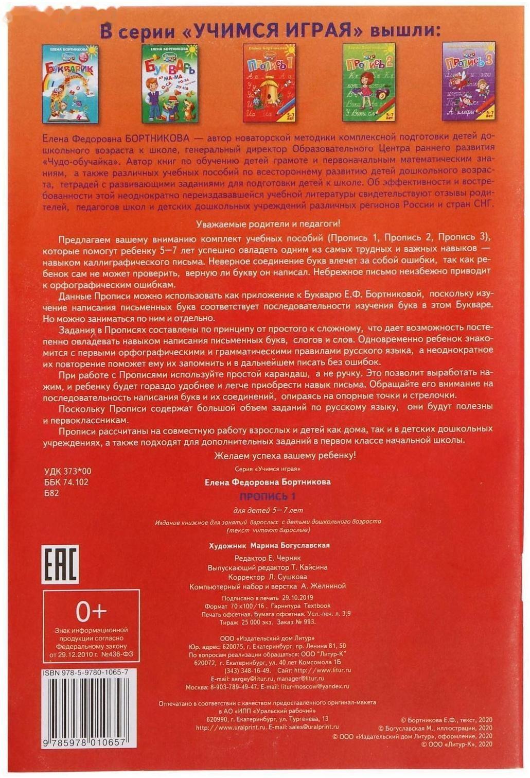 Прописи часть 1 «Учимся играя, 5-7 лет», Бортникова