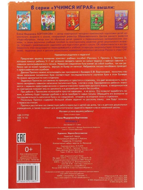 Прописи часть 1 «Учимся играя, 5-7 лет», Бортникова