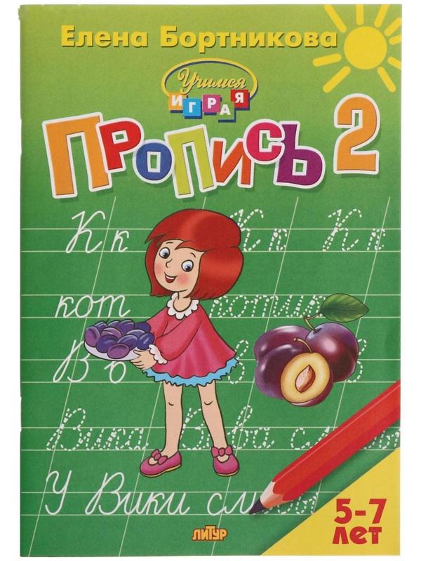 Прописи часть 2 «Учимся играя, 5-7 лет», Бортникова