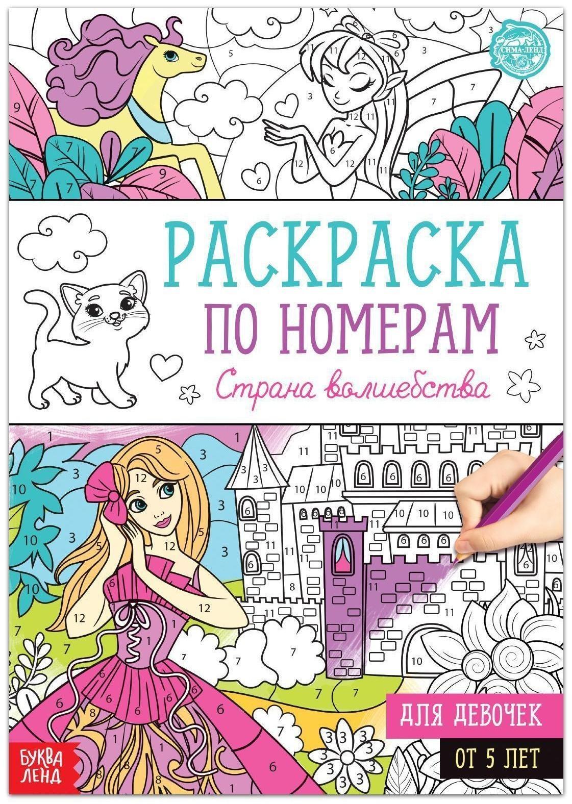 Раскраска по номерам «Страна волшебства», 16 стр., формат А4