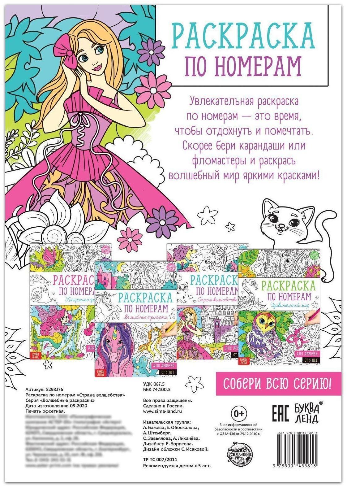 Раскраска по номерам «Страна волшебства», 16 стр., формат А4