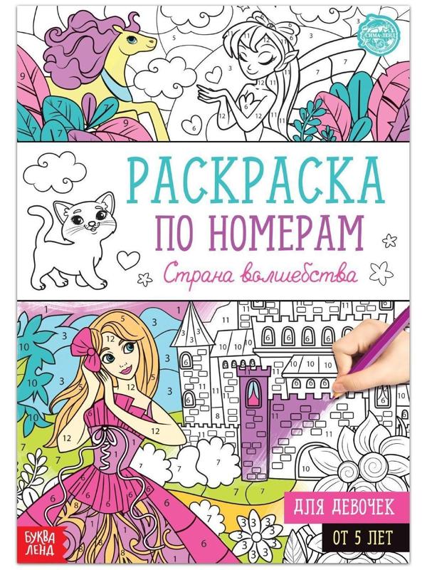 Раскраска по номерам «Страна волшебства», 16 стр., формат А4