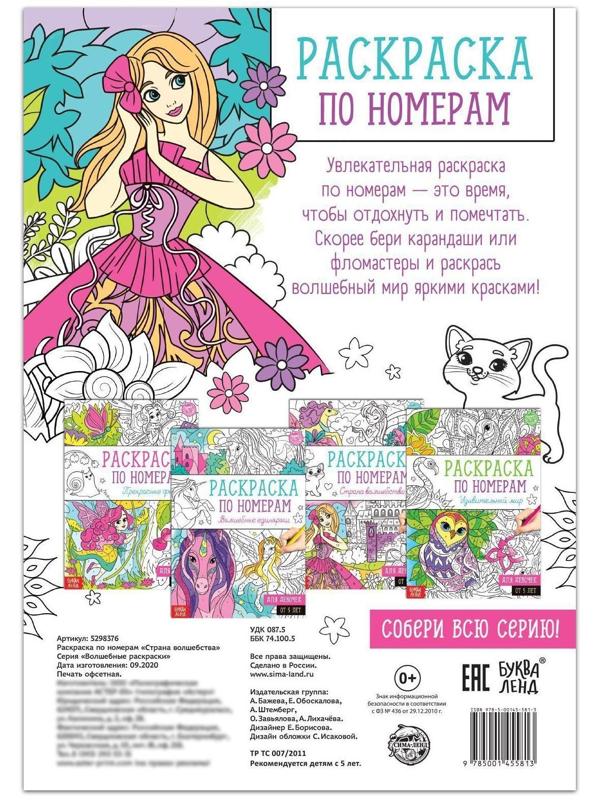 Раскраска по номерам «Страна волшебства», 16 стр., формат А4