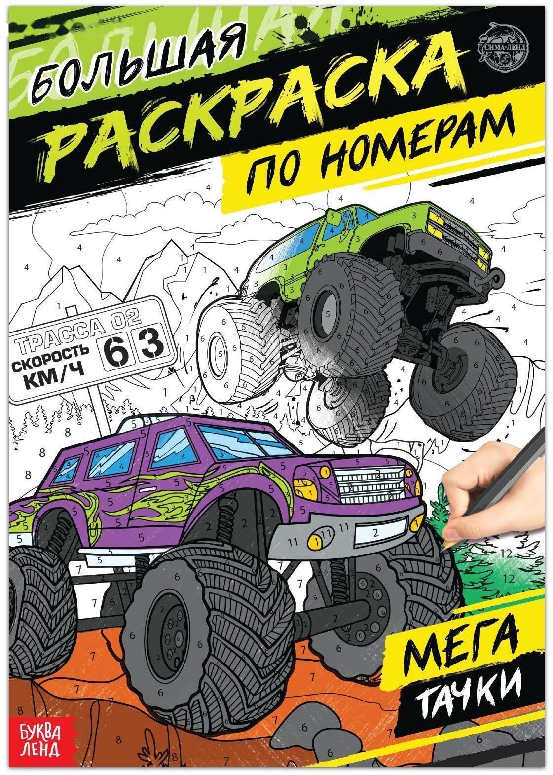 Раскраска по номерам «Мегатачки», 16 стр., формат А4