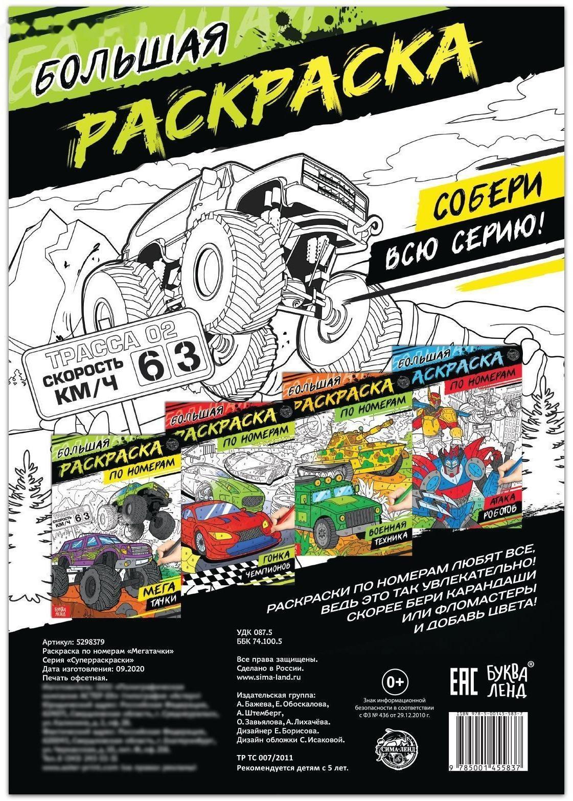 Раскраска по номерам «Мегатачки», 16 стр., формат А4
