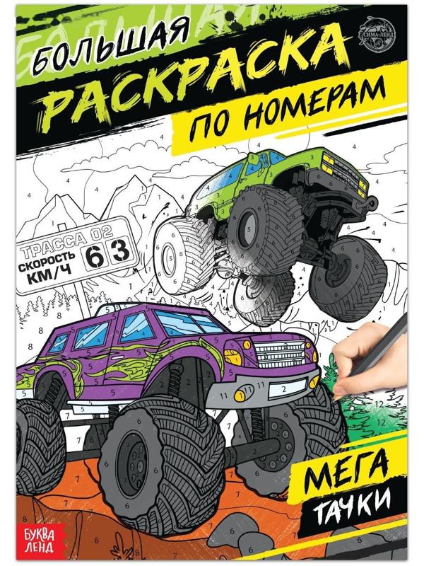 Раскраска по номерам «Мегатачки», 16 стр., формат А4