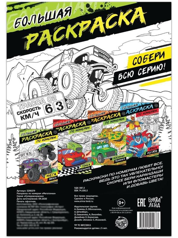 Раскраска по номерам «Мегатачки», 16 стр., формат А4